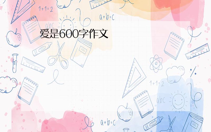 爱是600字作文