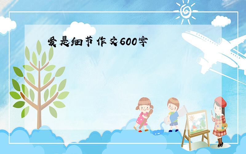 爱是细节作文600字