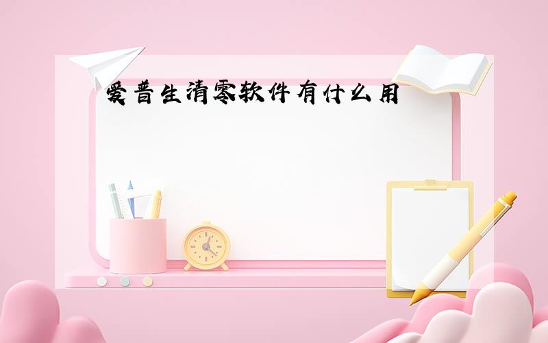 爱普生清零软件有什么用