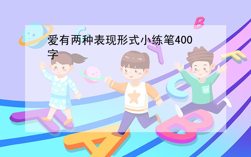 爱有两种表现形式小练笔400字