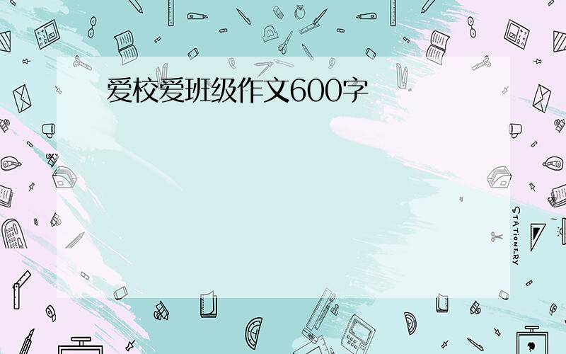 爱校爱班级作文600字