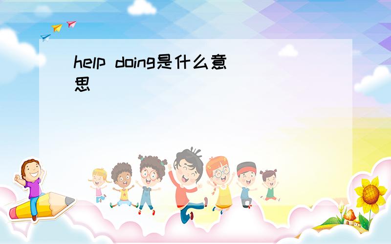 help doing是什么意思