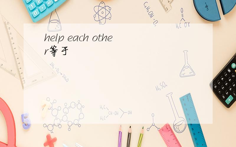 help each other等于