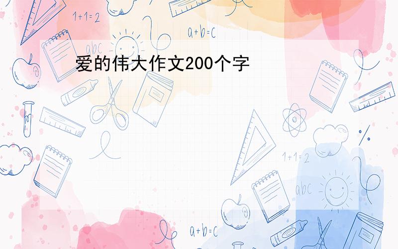 爱的伟大作文200个字