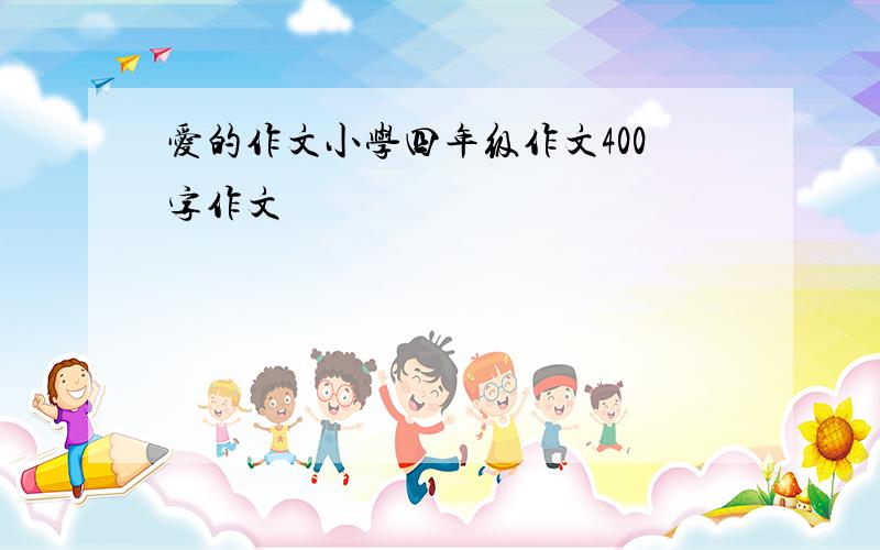 爱的作文小学四年级作文400字作文