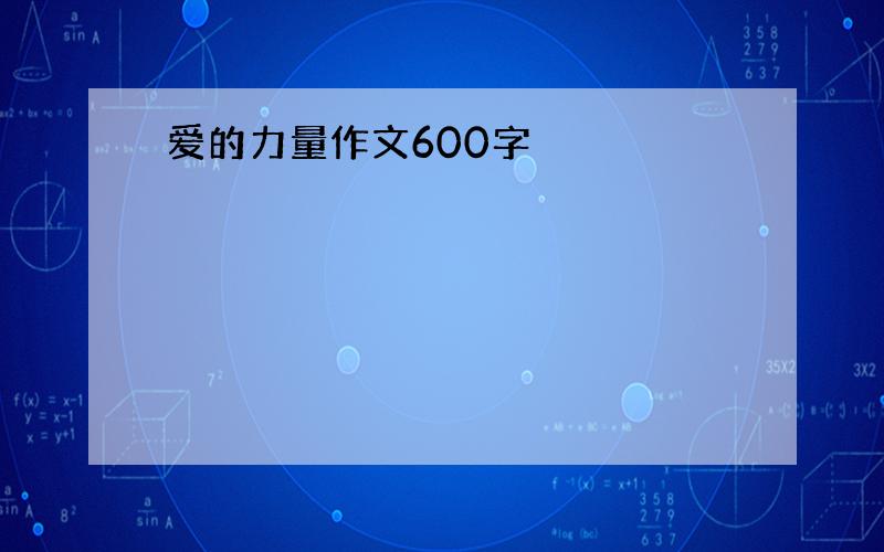 爱的力量作文600字