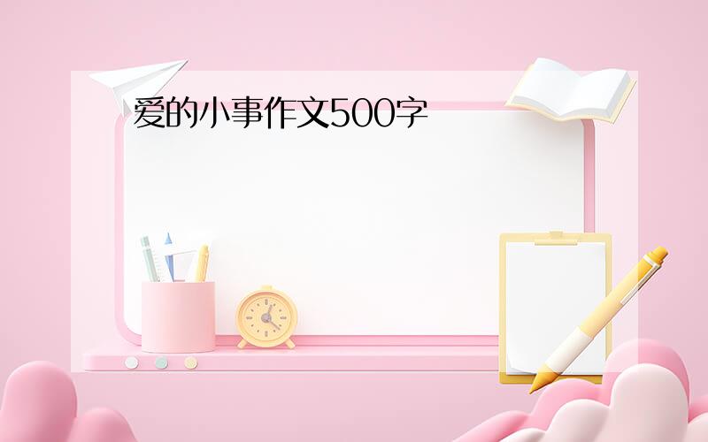 爱的小事作文500字