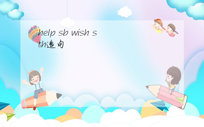 help sb wish sth造句