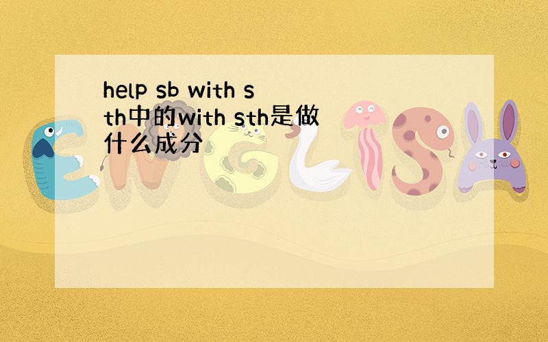 help sb with sth中的with sth是做什么成分