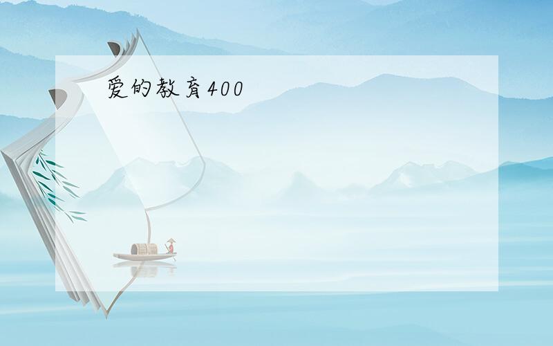 爱的教育400