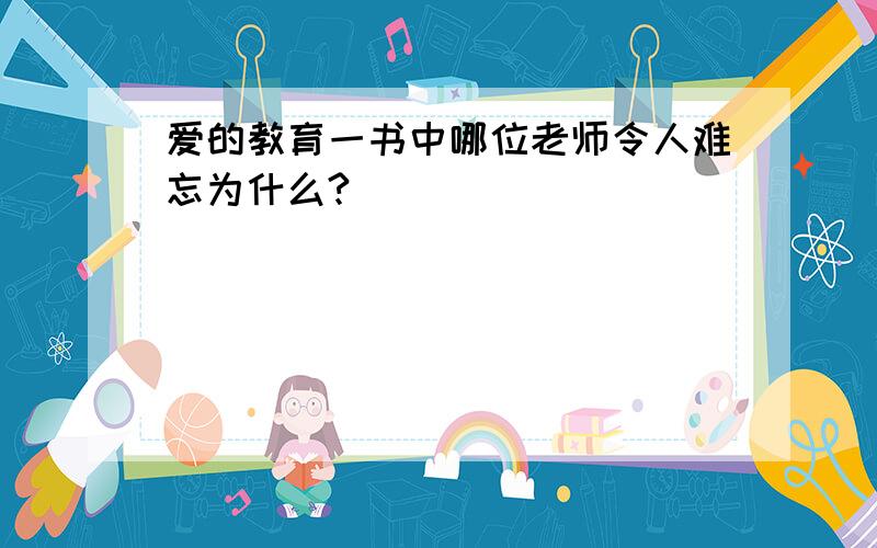 爱的教育一书中哪位老师令人难忘为什么?