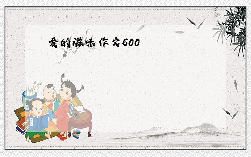 爱的滋味作文600