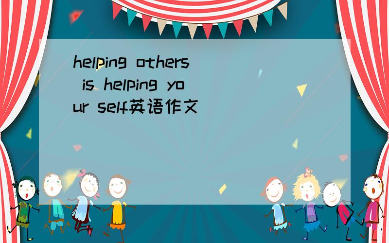 helping others is helping your self英语作文