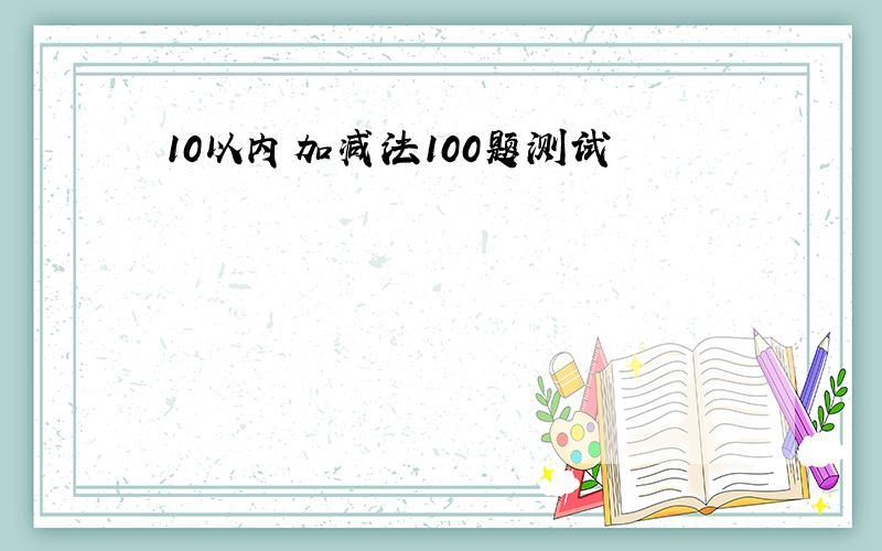 10以内加减法100题测试