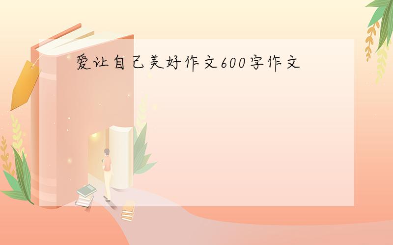 爱让自己美好作文600字作文