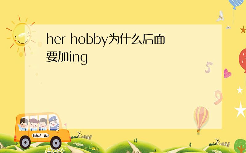 her hobby为什么后面要加ing