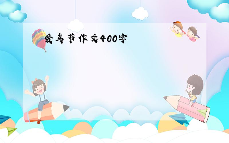 爱鸟节作文400字