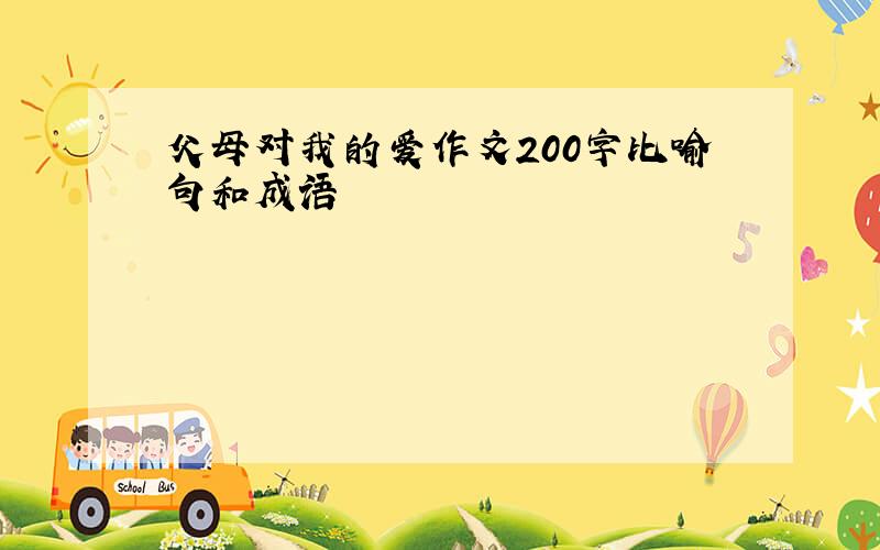 父母对我的爱作文200字比喻句和成语