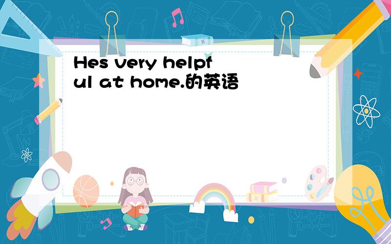 Hes very helpful at home.的英语