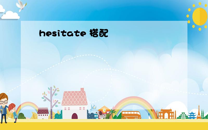 hesitate 搭配