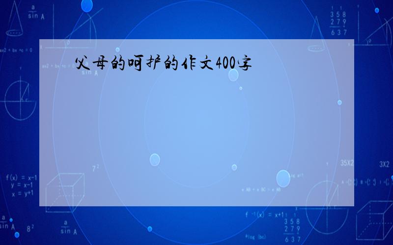 父母的呵护的作文400字