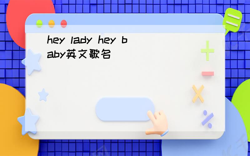 hey lady hey baby英文歌名