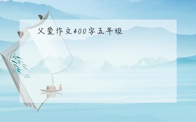 父爱作文400字五年级