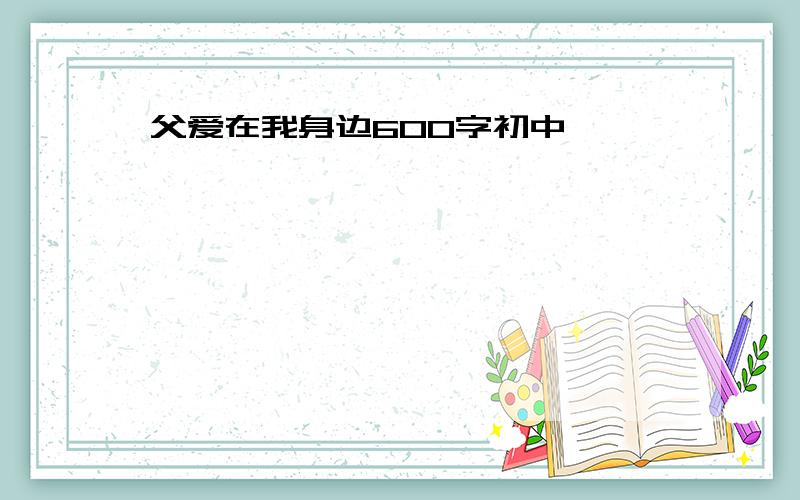 父爱在我身边600字初中