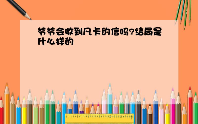 爷爷会收到凡卡的信吗?结局是什么样的