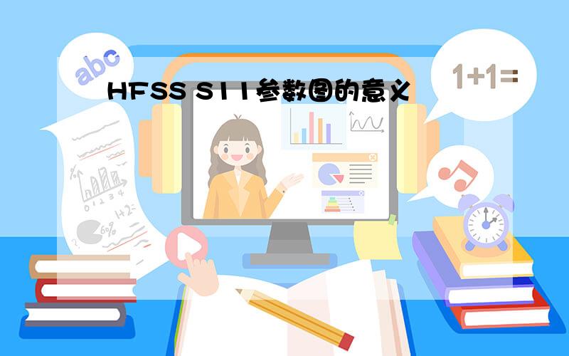 HFSS S11参数图的意义