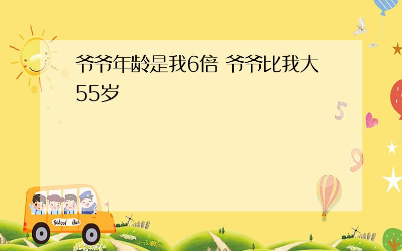 爷爷年龄是我6倍 爷爷比我大55岁