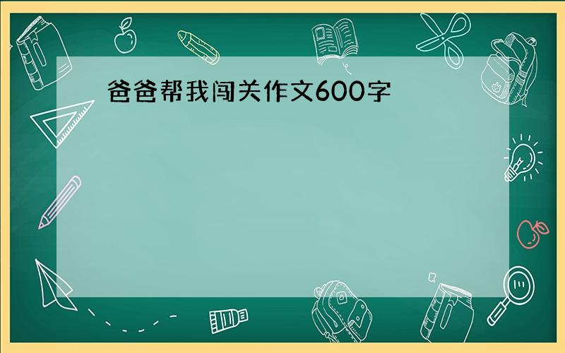 爸爸帮我闯关作文600字