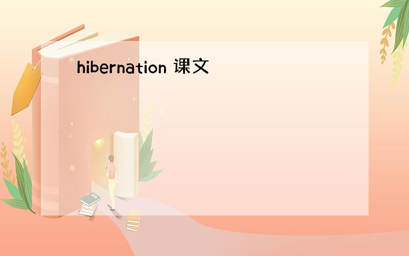 hibernation 课文