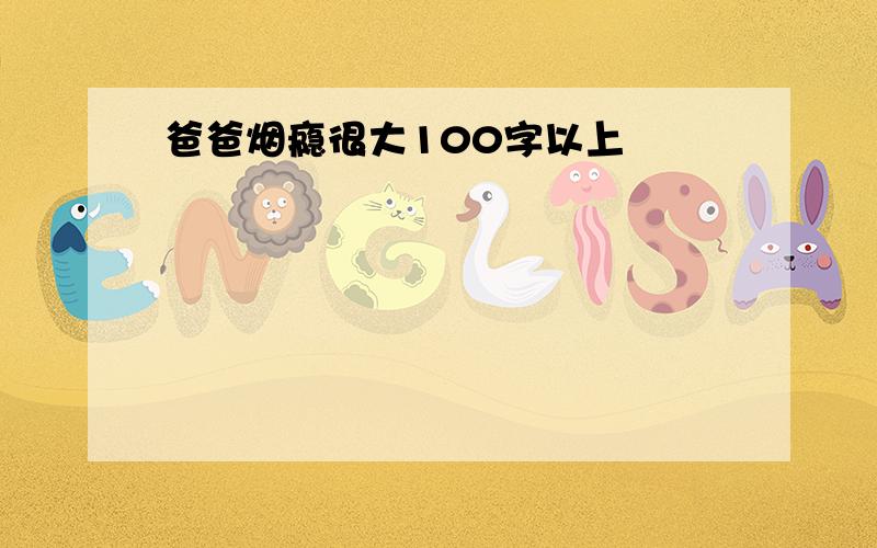 爸爸烟瘾很大100字以上