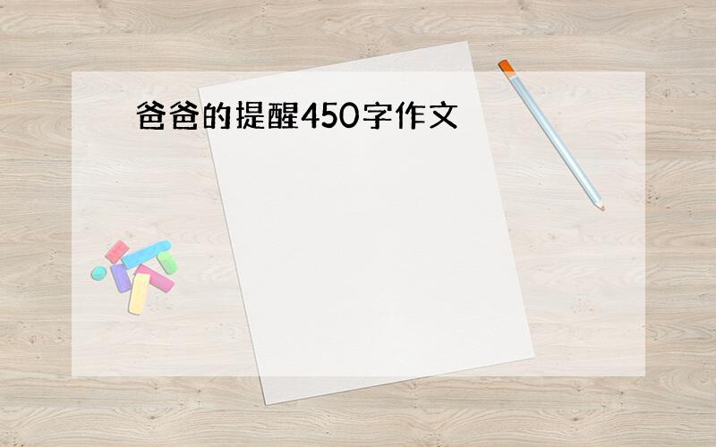 爸爸的提醒450字作文