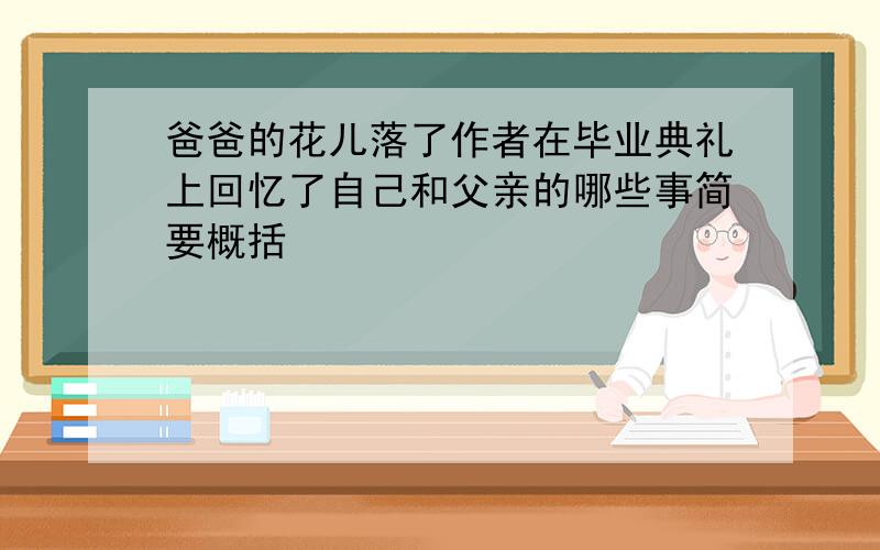 爸爸的花儿落了作者在毕业典礼上回忆了自己和父亲的哪些事简要概括