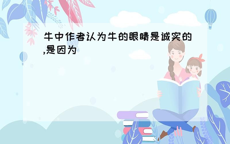 牛中作者认为牛的眼睛是诚实的,是因为