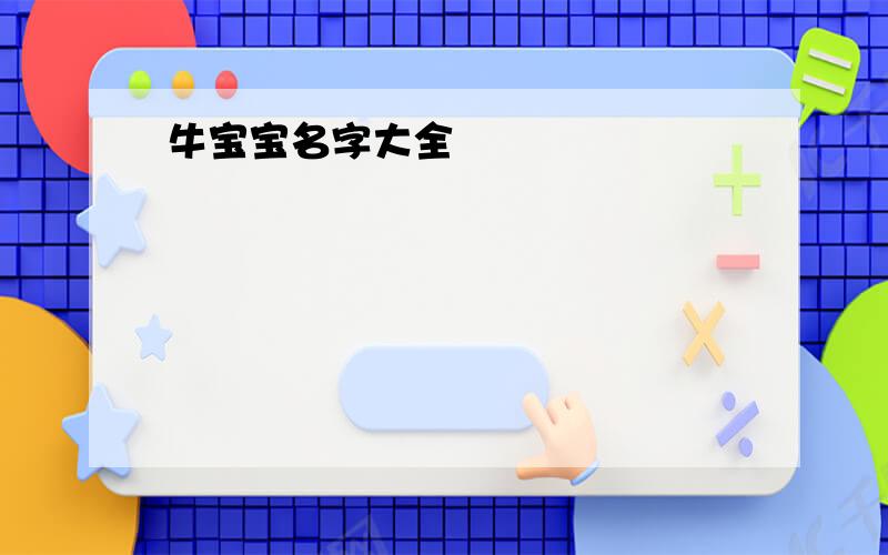 牛宝宝名字大全