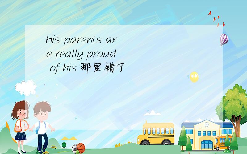 His parents are really proud of his 那里错了