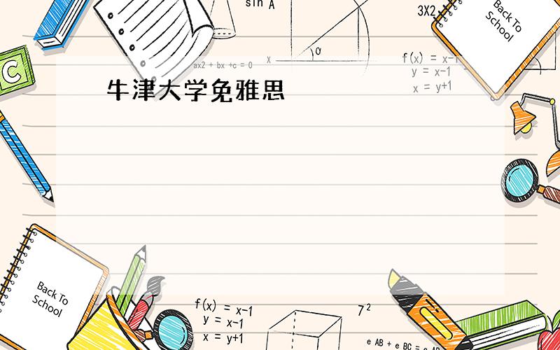 牛津大学免雅思