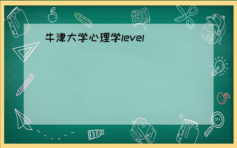 牛津大学心理学level