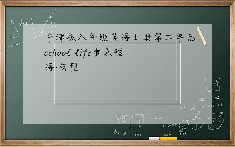 牛津版八年级英语上册第二单元school life重点短语·句型