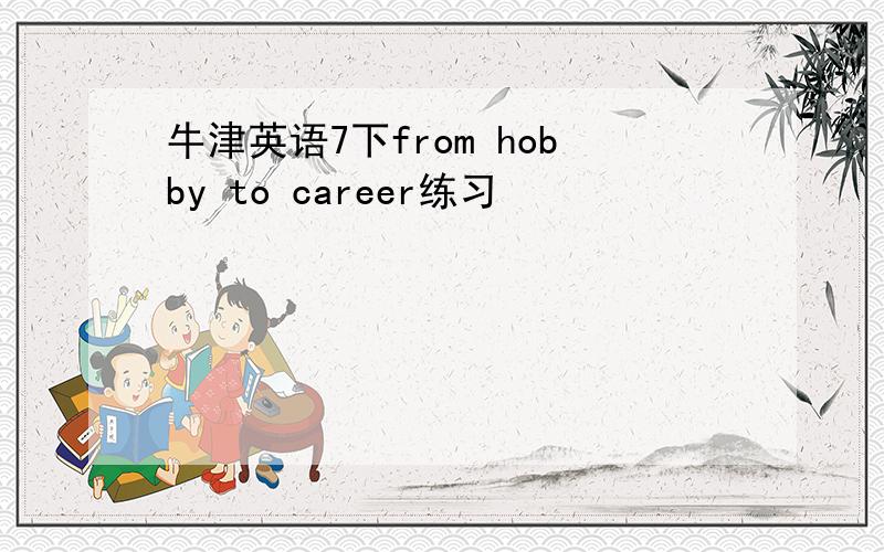 牛津英语7下from hobby to career练习