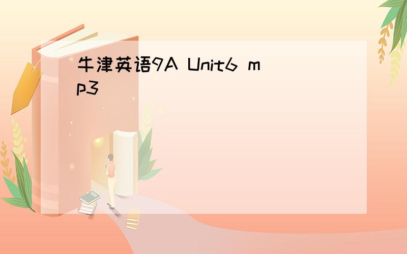 牛津英语9A Unit6 mp3