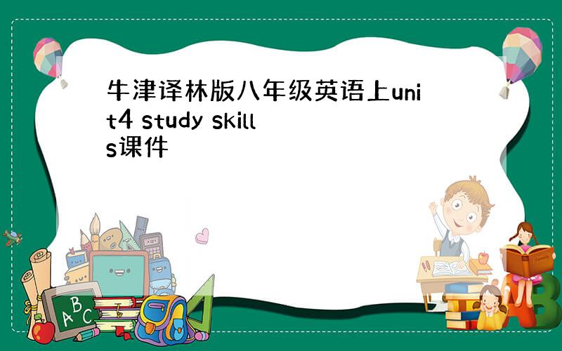 牛津译林版八年级英语上unit4 study skills课件