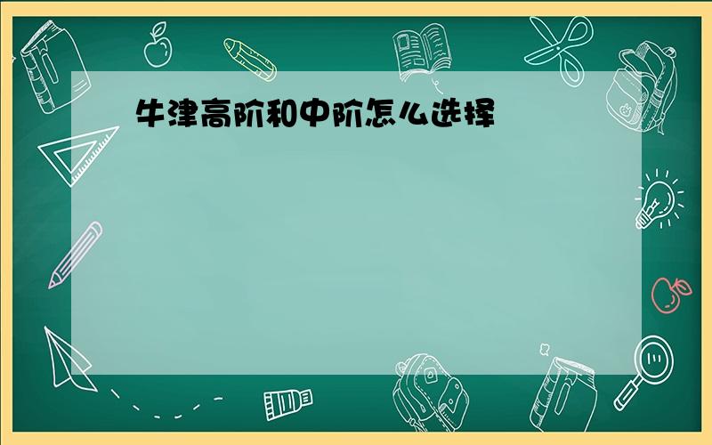 牛津高阶和中阶怎么选择