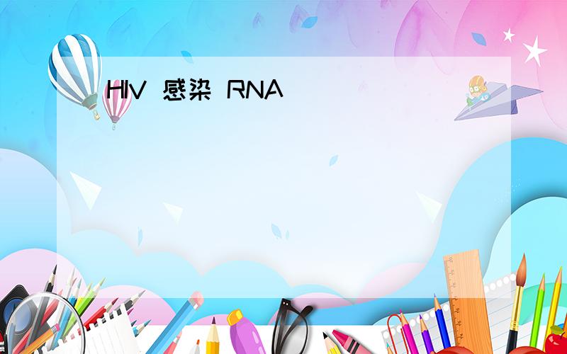 HIV 感染 RNA