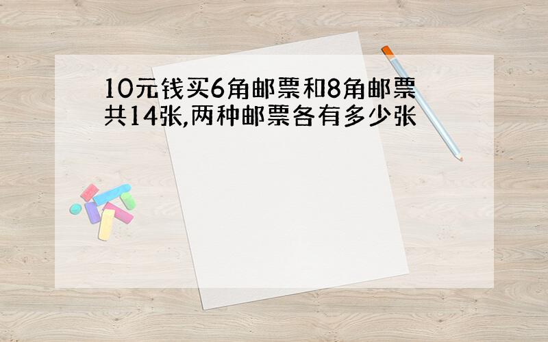 10元钱买6角邮票和8角邮票共14张,两种邮票各有多少张