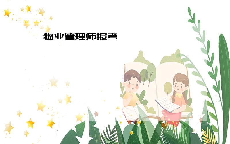 物业管理师报考