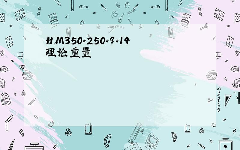 HM350*250*9*14理论重量